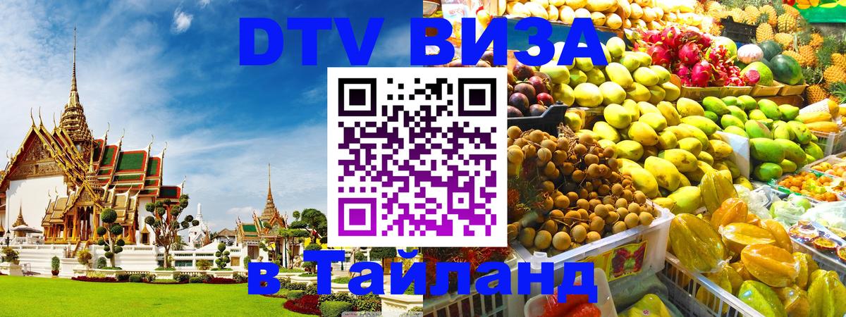 Цены на DTV визу в Таиланд — пакеты услуг, достаточно даже паспорта - 