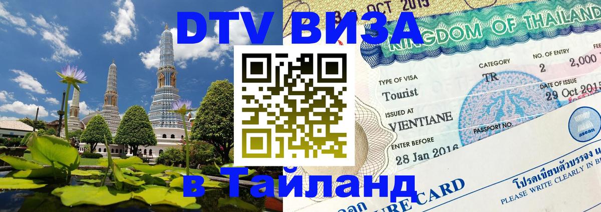 Стоимость и условия DTV визы — оформление в Таиланд под ключ - 